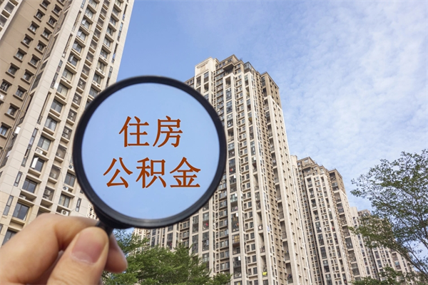 长沙个人公积金去哪儿取（住房公积金个人到哪里提取）