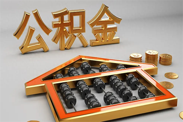 长沙离职怎么取出公积金（离职怎么取住房公积金里的钱）